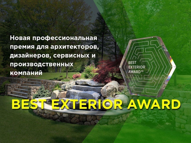Продлен прием заявок на премию по средовому дизайну и ландшафту BEST EXTERIOR - до 12 мая 2023 года