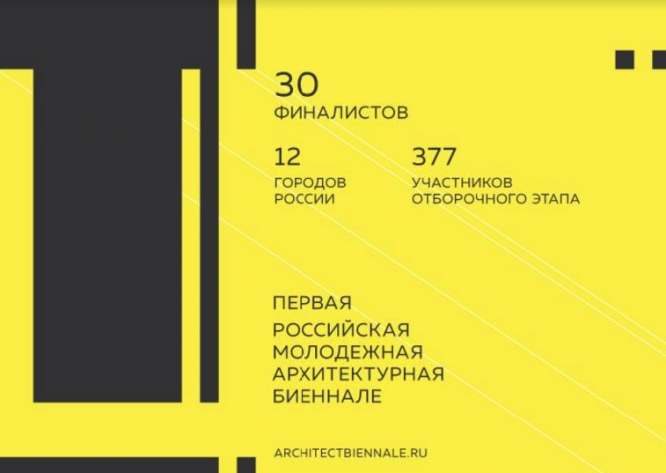 Объявлены 30 финалистов I Российской молодежной архитектурной биеннале 