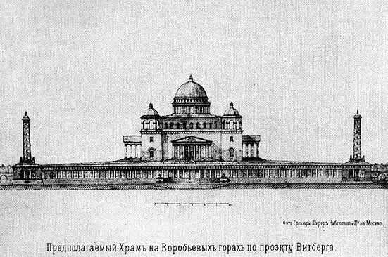 Проект Храма Христа Спасителя, архитектор А. Л. Витберг, 1817 год
